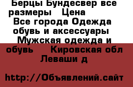 Берцы Бундесвер все размеры › Цена ­ 8 000 - Все города Одежда, обувь и аксессуары » Мужская одежда и обувь   . Кировская обл.,Леваши д.